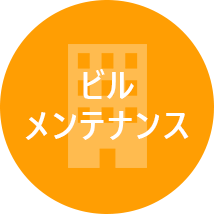 ビルメンテナンス