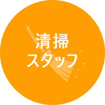 清掃スタッフ