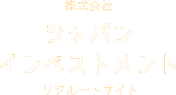 株式会社 ジャパンインベストメントリクルートサイト